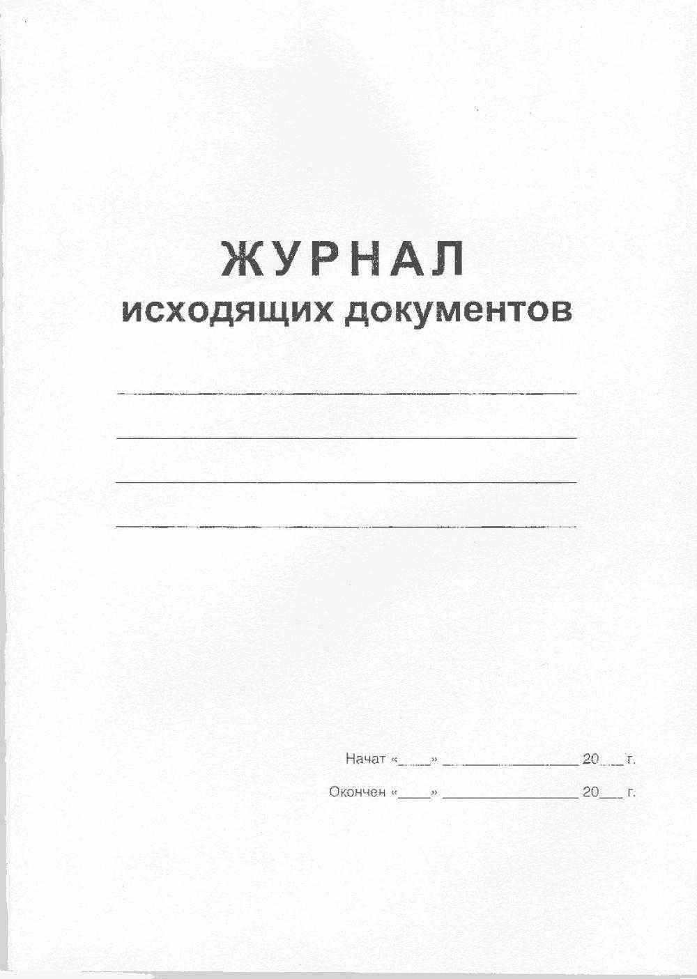 Журнал регистрации исходящей документации А4 50л