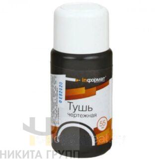 Тушь чертёжная черная 55 мл