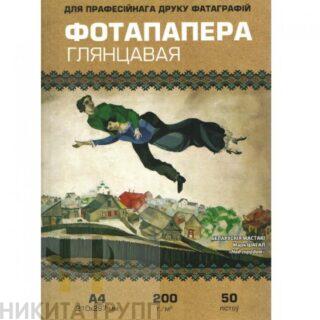 Фотобумага глянцевая 200 г/м2 А4 50 л.