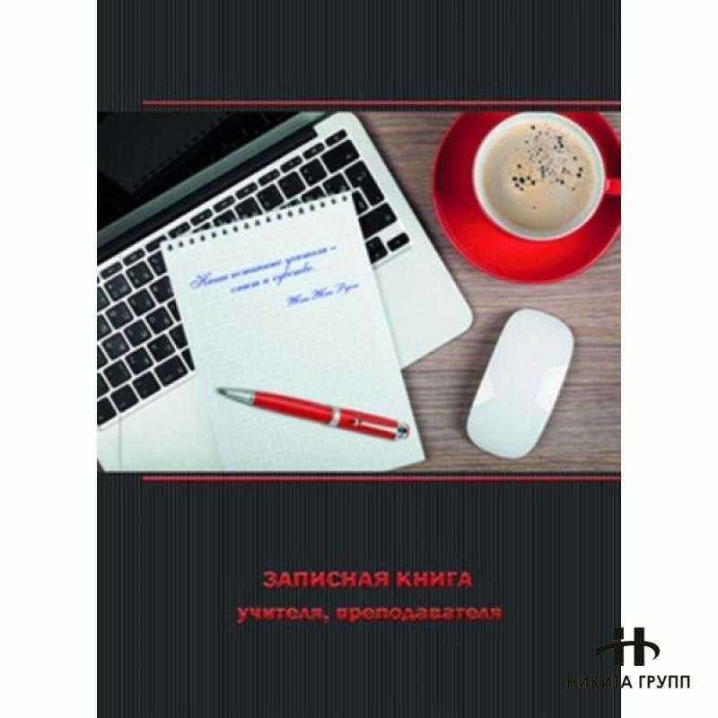 Записная книжка учителя, преподавателя СОВРЕМЕННЫЙ