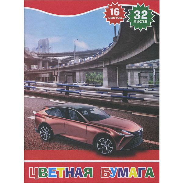Набор цветной бумаги, офсет.обл., блок-газетная бумага, ф. А4, 16цв., 32л "Спортивный автомобиль"