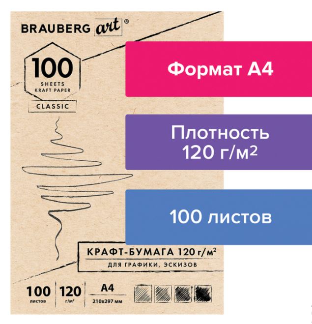 Крафт-бумага для графики, эскизов А4(210х297мм), 120г/м2, 100л, BRAUBERG ART CLASSIC