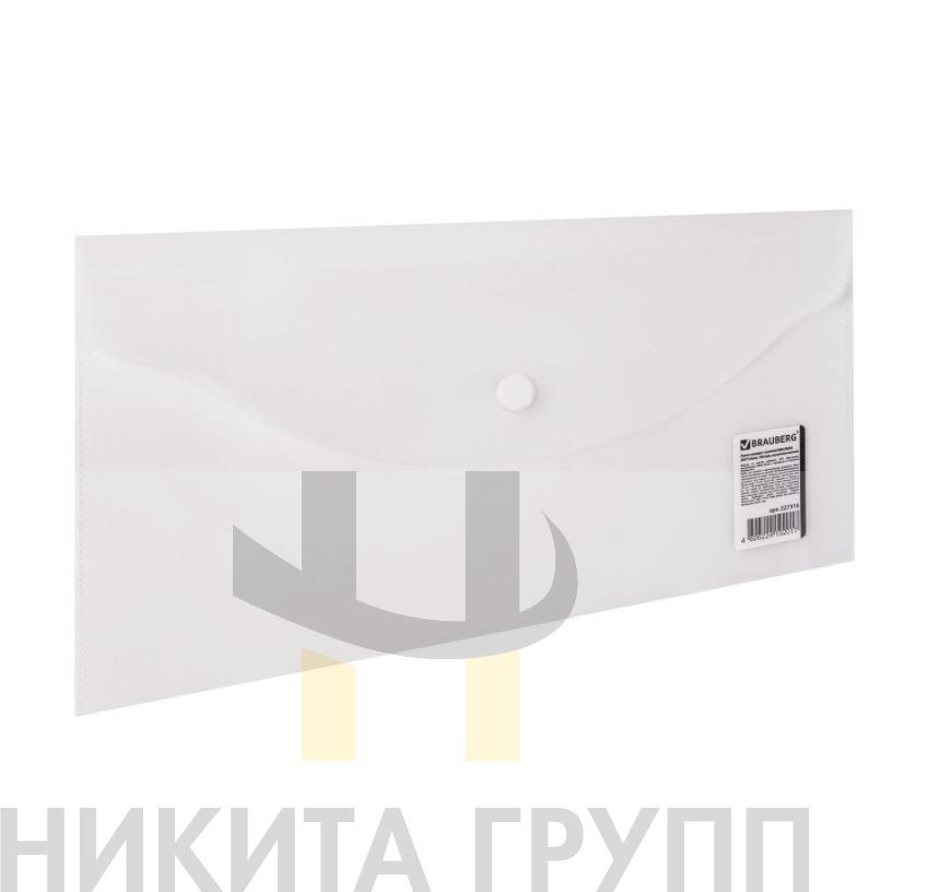 Папка-конверт с кнопкой МАЛОГО ФОРМАТА (250х135 мм), матовая прозрачная, 0,18 мм, BRAUBERG