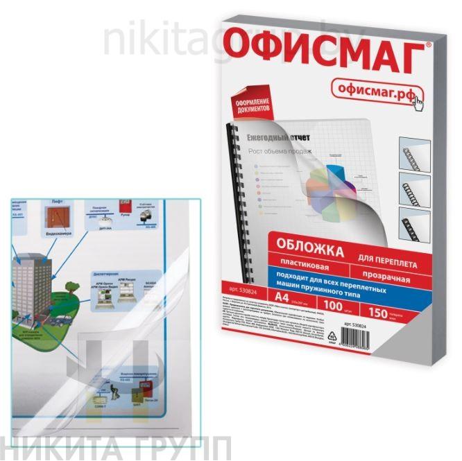 Обложки пластиковые для переплета, А4, КОМПЛЕКТ 100 шт., 150 мкм, прозрачные