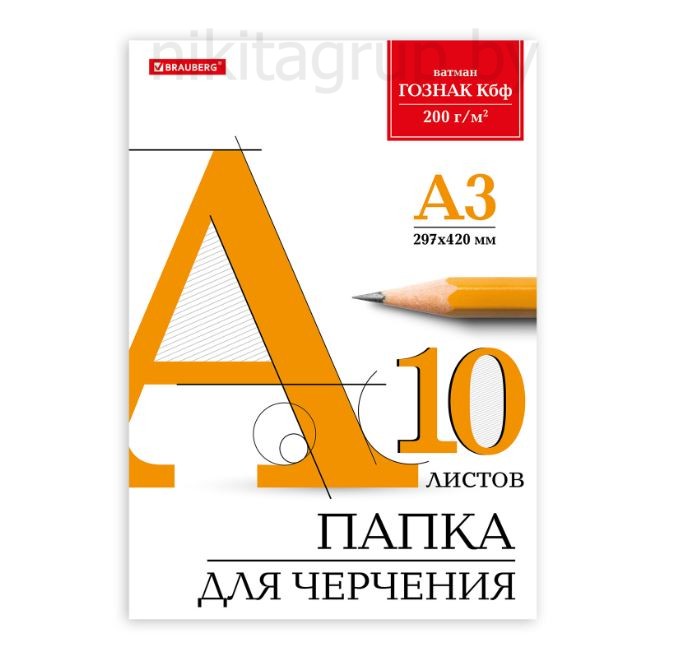 Папка для черчения БОЛЬШАЯ А3, 297х420 мм, 10 л., 200 г/м2, без рамки, ватман