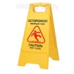 Знак предупреждающий опасность "Осторожно! Мокрый пол!" пластиковый, 62х30 см, LAIMA PROFESSIONAL