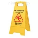 Знак предупреждающий опасность "Осторожно! Мокрый пол!" пластиковый, 62х30 см, LAIMA PROFESSIONAL