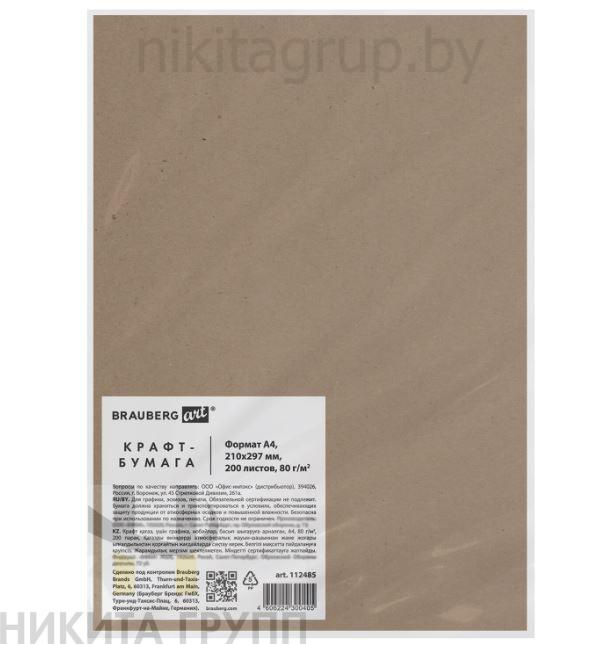 Крафт-бумага для графики, эскизов, печати, А4(210х297мм), 80г/м2, 200л, BRAUBERG ART CLASSIC
