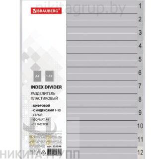 Разделитель пластиковый BRAUBERG, А4, 12 листов, цифровой 1-12, оглавление, серый