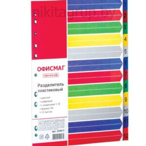 Разделитель пластиковый ОФИСМАГ, А4, 12 листов, цифровой 1-12, оглавление, цветной