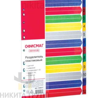 Разделитель пластиковый ОФИСМАГ, А4, 12 листов, цифровой 1-12, оглавление, цветной