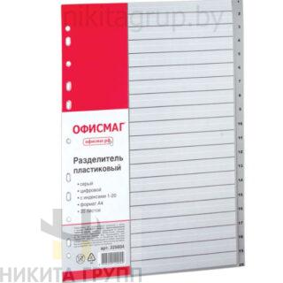 Разделитель пластиковый ОФИСМАГ, А4, 20 листов, цифровой 1-20, оглавление, серый
