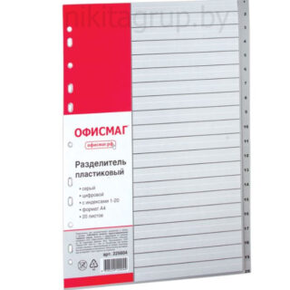 Разделитель пластиковый ОФИСМАГ, А4, 20 листов, цифровой 1-20, оглавление, серый