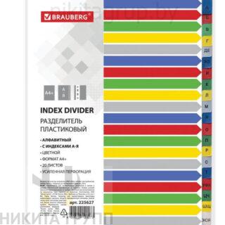 Разделитель пластиковый широкий BRAUBERG А4+, 20 листов, алфавитный А-Я, оглавление, цветной