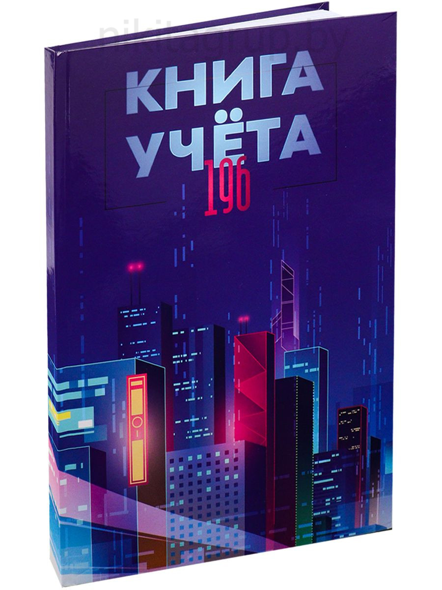 Книга учёта 196л. МЕГАПОЛИС БУДУЩЕГО, клетка (196-4641) переплёт 7БЦ, гл.лам., блок-офсет, 200х298