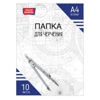 Папка для черчения А4. 10 листов. 160 г/м2