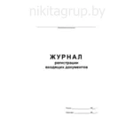 Журнал регистрации входящих документов А4 50л