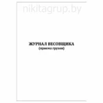 Журнал весовщика а4