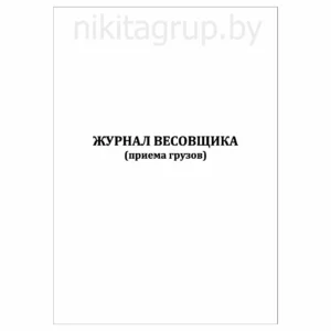 Журнал весовщика а4