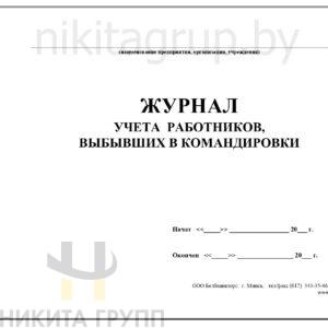 Журнал учета работников выбывающих в командировки