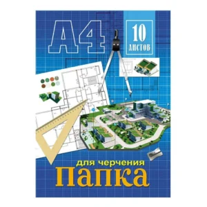 ПАПКА  ДЛЯ ЧЕРЧЕНИЯ  А4, 10л.- МАКЕТ цв.обл., без рамки, 160г/м2