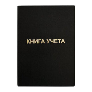 Книга учёта бумвинил 96л. ЧЕРНЫЙ клетка тиснение фольгой