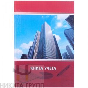 Книга учета А4 96л ЛИНЕЙКА  ГАЗЕТНЫЙ переплет