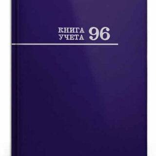 Книга учёта 96л. СИНЯЯ ЛИНЕЙКА переплёт глянец офсет