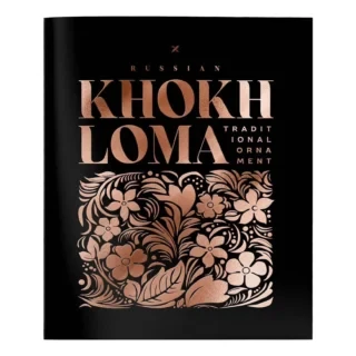 Тетрадь 48 л. А5 клетка скреп.  KHOKHLOMA soft touch фольга