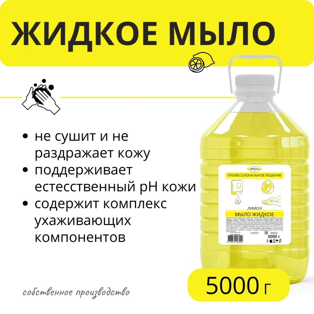 Мыло жидкое &laquo;Лимон&raquo; 5 кг