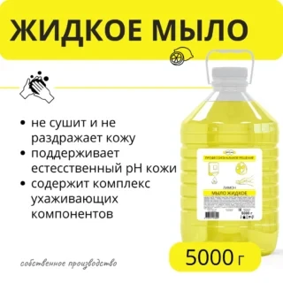 Мыло жидкое "Лимон" 5 кг